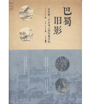 巴蜀舊影：百年前一個日本人的巴蜀行紀