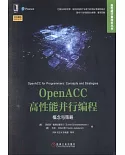 OpenACC高性能並行編程：概念與策略