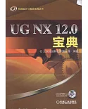 UG NX 12.0寶典