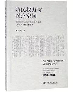 殖民權力與醫療空間：香港東華三院中西醫服務變遷（1894-1941年）