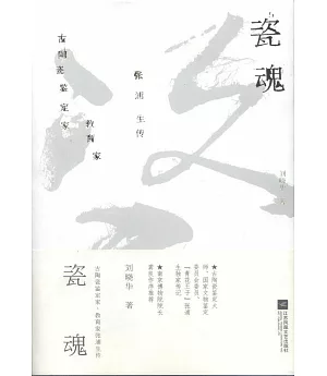 瓷魂：古陶瓷鑒定家、教育家張浦生傳