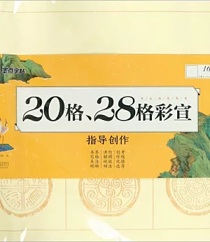 20格、28格彩宣指導創作