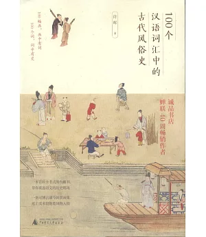 100個漢語詞彙中的古代風俗史