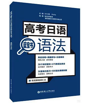 高考日語藍寶書·語法