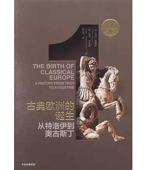 古典歐洲的誕生：從特洛伊到奧古斯丁