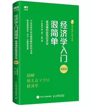 經濟學入門很簡單：看得懂的極簡經濟學（圖解版）