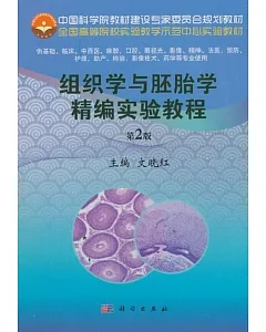 組織學與胚胎學精編實驗教程（第2版）