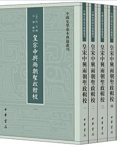 中國史學基本典籍叢刊：皇宋中興兩朝聖政輯校（全5冊）