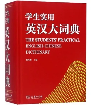 學生實用英漢大詞典