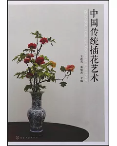 中國傳統插花藝術