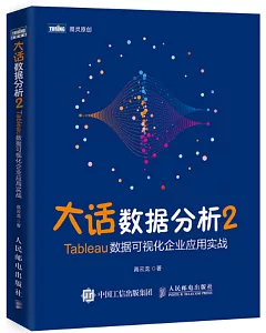 大話數據分析2：Tableau數據可視化企業應用實戰