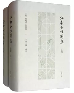 江南女性別集五編（上下冊）