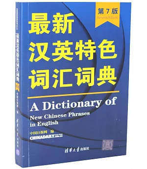 最新漢英特色詞彙詞典（第7版）