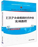 ERP企業模擬經營沙盤實訓教程