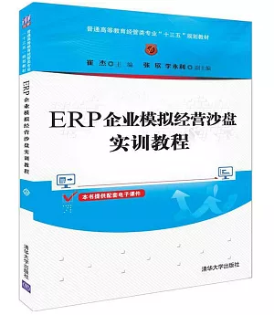 ERP企業模擬經營沙盤實訓教程
