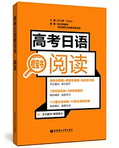 高考日語橙寶書·閱讀