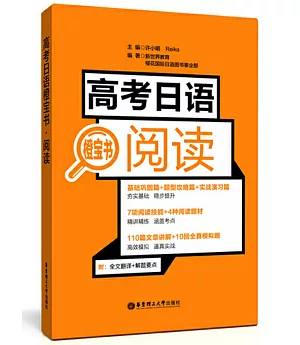 高考日語橙寶書·閱讀