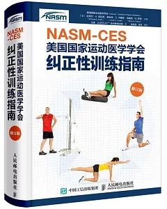 NASM-CES美國國家運動醫學學會糾正性訓練指南 修訂版