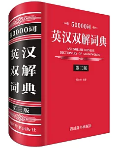 50000詞英漢雙解詞典（第三版）