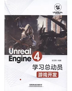 Unreal Engine 4學習總動員：遊戲開發