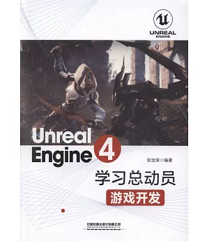 Unreal Engine 4學習總動員：遊戲開發