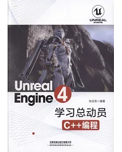 Unreal Engine 4學習總動員：C++編程