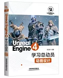 Unreal Engine 4學習總動員：動畫設計