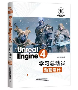 Unreal Engine 4學習總動員：動畫設計