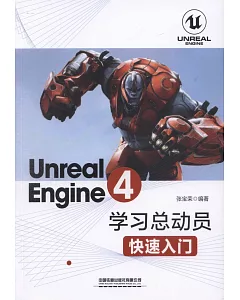 Unreal Engine4學習總動員：快速入門