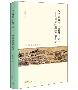 走向大眾的「計然之術」--明清時期的商書研究