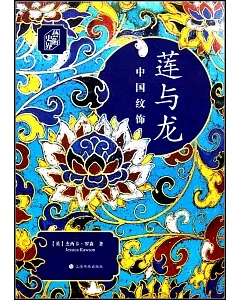 蓮與龍：中國紋飾（典藏版）