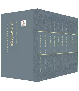 方以智全書（全10冊）