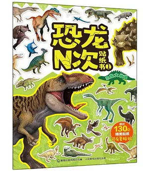 恐龍N次貼紙書（1）：恐龍大收藏