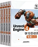 Unreal Engine 4學習總動員 動畫設計+快速入門+遊戲開發+C++程式設計+藍圖應用+材質渲染（全6冊）