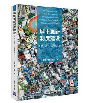 城市更新制度建設：廣州、深圳、上海的比較