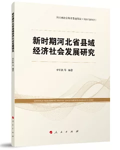 新時期河北省縣域經濟社會發展研究
