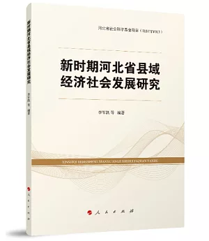 新時期河北省縣域經濟社會發展研究