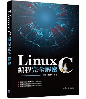 Linux C編程完全解密