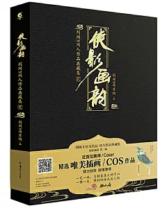 俠影畫韻：劍網3同人作品典藏集 貳（共兩冊）