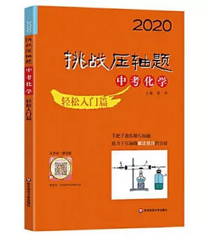 2020挑戰壓軸題中考化學輕鬆入門篇