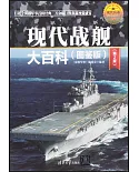 現代戰艦大百科（圖鑒版）（第2版）