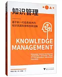 知識管理：基於新一代信息技術的知識資源共享和協同創新