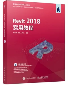 Revit 2018實用教程