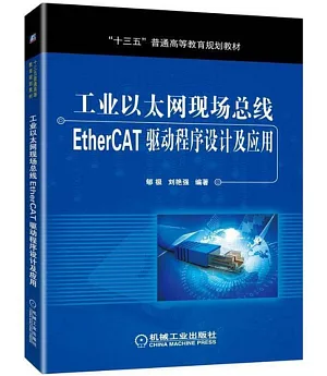工業乙太網現場匯流排EtherCAT驅動程序設計及應用