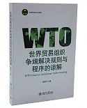 世界貿易組織爭端解決規則與程序的諒解