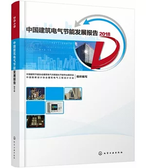 中國建築電氣節能發展報告.2018