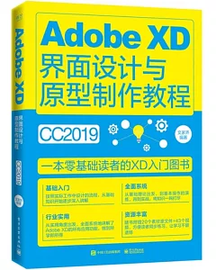 Adobe XD界面設計與原型製作教程