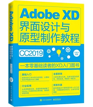 Adobe XD界面設計與原型製作教程