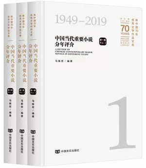新中國70年優秀文學作品文庫：中國當代重要小說分年評介（全三卷）