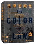 法律的顏色：一段被遺忘的美國政府種族隔離史